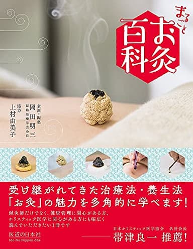 まるごと お灸百科