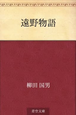 遠野物語