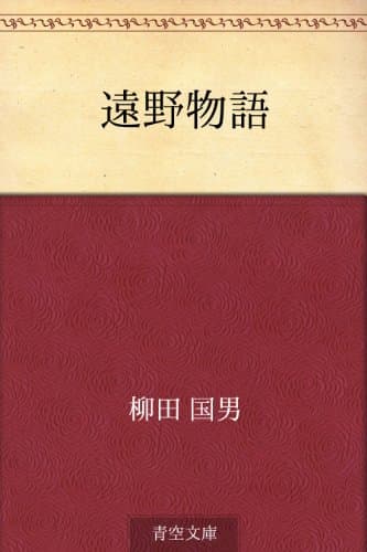 遠野物語