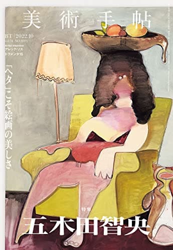 美術手帖 2022年 10月号 [雑誌]