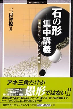 石の形 集中講義―楽に身につくプロの感覚 (MYCOM囲碁ブックス)