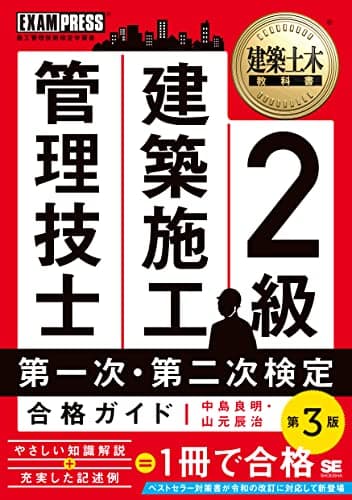 建築土木教科書 2級 建築施工管理技士 第一次・第二次検定 合格ガイド 第3版 (EXAMPRESS)
