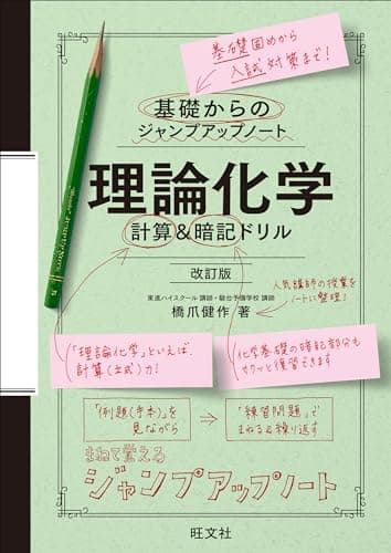基礎からのジャンプアップノート 理論化学 計算＆暗記ドリル 改訂版