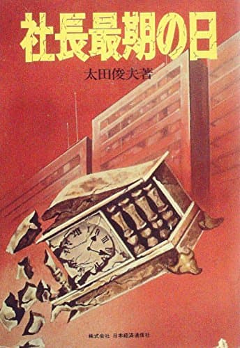 社長最期の日 (1974年)