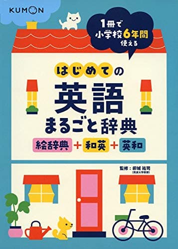 はじめての英語まるごと辞典