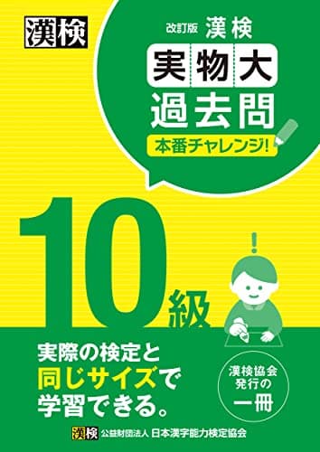 漢検 10級 実物大過去問 本番チャレンジ! 改訂版: 【公式】