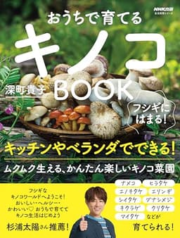フシギにはまる! おうちで育てるキノコBOOK (生活実用シリーズ)