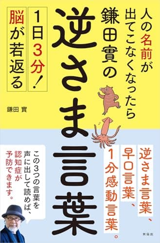 人の名前が出てこなくなったら鎌田實の逆さま言葉 ─ 1日3分！ 脳が若返る