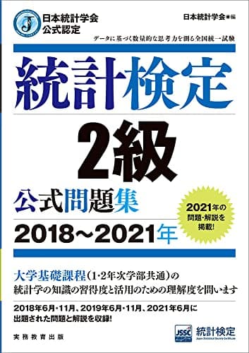 日本統計学会公式認定 統計検定 2級 公式問題集[2018〜2021年]