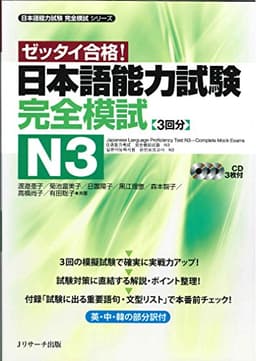 日本語能力試験 完全模試N3 (日本語能力試験完全模試シリーズ)
