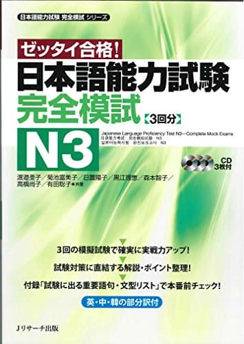 日本語能力試験 完全模試N3 (日本語能力試験完全模試シリーズ)