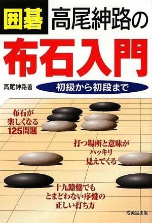 囲碁 高尾紳路の布石入門 初級から初段まで