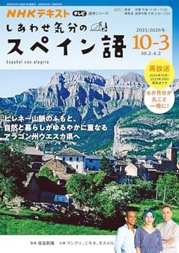 テレビ しあわせ気分のスペイン語 2025年10月~2026年3月 (NHKテキスト)