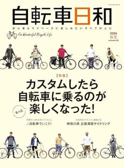 自転車日和 Vol.65 (タツミムック)