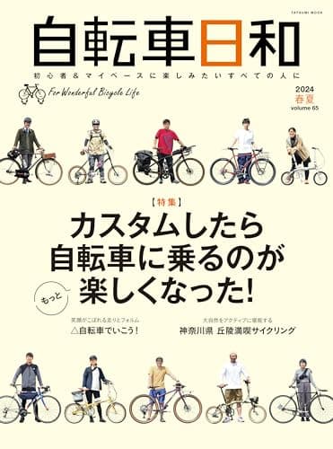 自転車日和 Vol.65 (タツミムック)