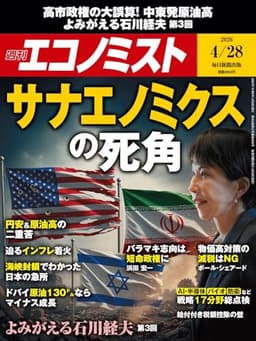 週刊エコノミスト 2026年4/28号
