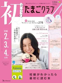 初めてのたまごクラブ2026年冬号