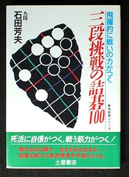 囲碁最強の手筋初段・二段・三段: 石を取る基本手筋から高段挑戦の手筋まで
