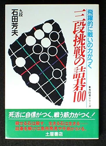 囲碁最強の手筋初段・二段・三段: 石を取る基本手筋から高段挑戦の手筋まで
