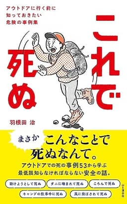 これで死ぬ アウトドアに行く前に知っておきたい危険の事例集