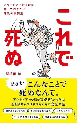 これで死ぬ アウトドアに行く前に知っておきたい危険の事例集