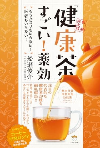 【新装完全版】「健康茶」すごい!薬効