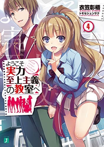 ようこそ実力至上主義の教室へ 4 (MF文庫J)