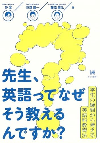 先生、英語ってなぜそう教えるんですか？—学生の疑問から考える英語科教育法