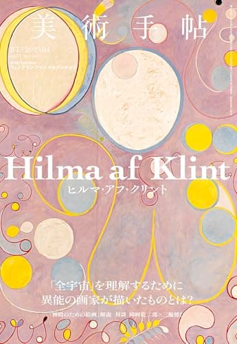美術手帖 2025年 04月号 [雑誌]