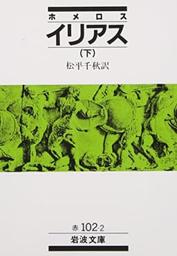 ホメロス イリアス 下 (岩波文庫 赤 102-2)