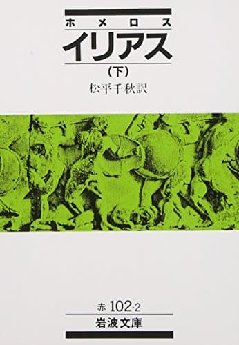 ホメロス イリアス 下 (岩波文庫 赤 102-2)
