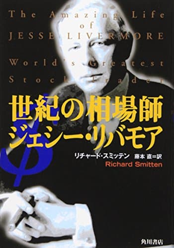 世紀の相場師 ジェシー・リバモア