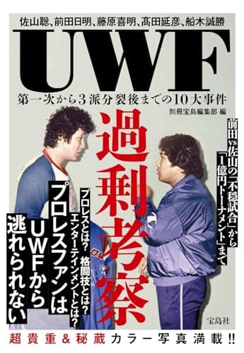 UWF過剰考察 第一次から3派分裂後までの10大事件