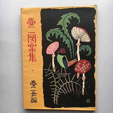 夢二図案集 (1958年)