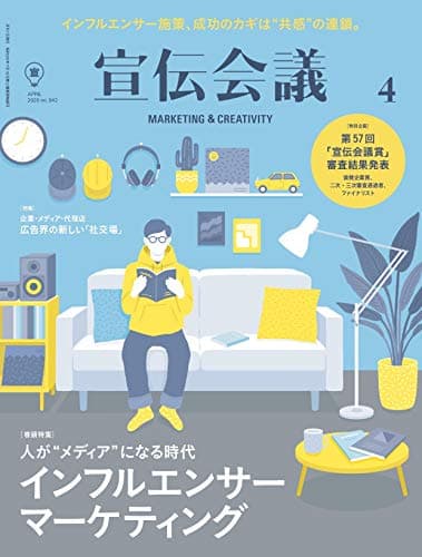 宣伝会議2020年4月号 (第57回「宣伝会議賞」ファイナリスト発表/インフルエンサーマーケティング)