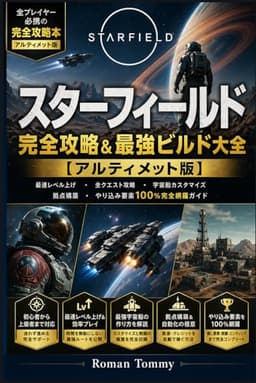 スターフィールド 完全攻略＆最強ビルド大全【アルティメット版】: 初心者から上級者まで対応｜最速レベル上げ・全クエスト攻略・宇宙船カスタマイズ・拠点構築・やり込み要素100％完全網羅ガイド