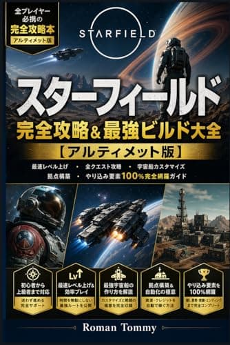 スターフィールド 完全攻略＆最強ビルド大全【アルティメット版】: 初心者から上級者まで対応｜最速レベル上げ・全クエスト攻略・宇宙船カスタマイズ・拠点構築・やり込み要素100％完全網羅ガイド