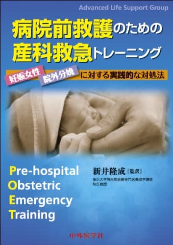 病院前救護のための産科救急トレーニング