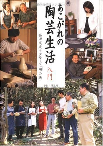 あこがれの陶芸生活入門