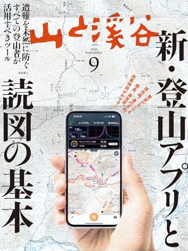 山と溪谷 2025年9月号「新・登山アプリと読図の基本」