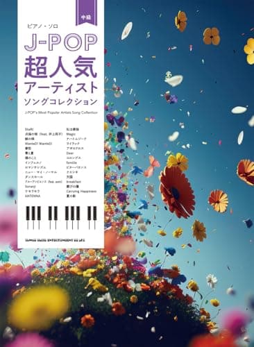 ピアノ・ソロ　J-POP超人気アーティストソングコレクション
