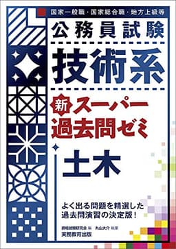 公務員試験 技術系 新スーパー過去問ゼミ 土木