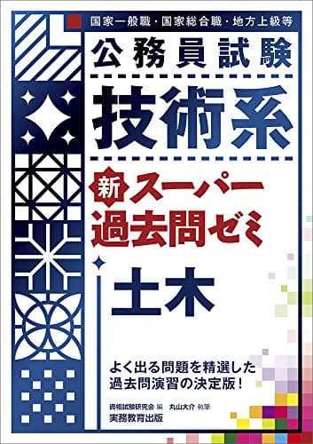 公務員試験 技術系 新スーパー過去問ゼミ 土木