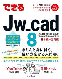 できるJw_cad 8 (できるシリーズ)