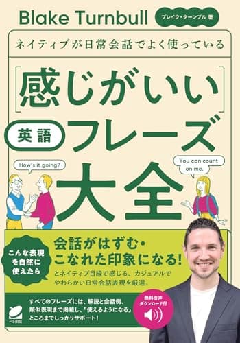 ネイティブが日常会話でよく使っている 感じがいい英語フレーズ大全　［音声DL付］