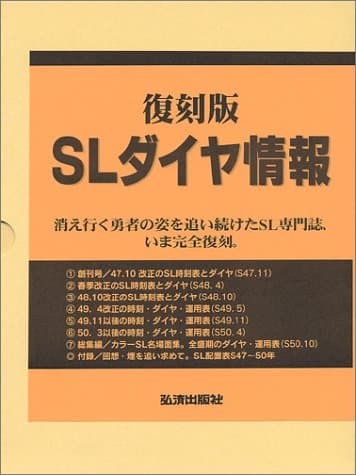 復刻版SLダイヤ情報 セット