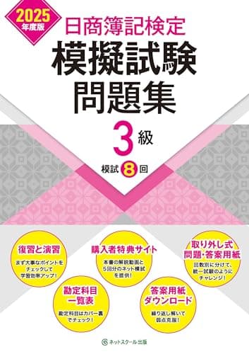 日商簿記検定模擬試験問題集３級【2025年度版】