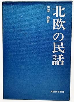 北欧の民話 (1970年) (民俗民芸双書〈53〉)