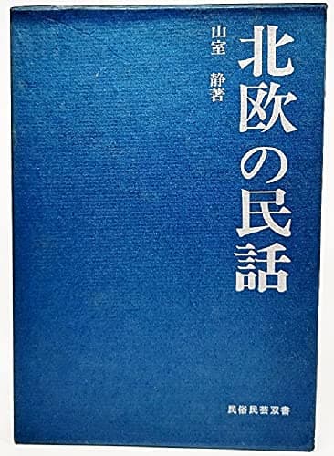 北欧の民話 (1970年) (民俗民芸双書〈53〉)