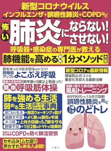 呼吸器・感染症の専門医が教える 肺機能を高める最新1分メソッド大全 (健康実用)